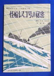 怪船レスコ号の秘密　<中三ポケットミステリー⑤>　中三時代8月号付録