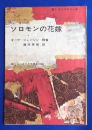 ソロモンの花嫁　<高1ライブラリー④>　高1コース7月号3付録　　