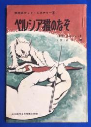 ペルシア猫のなぞ　<中三ポケットミステリー③>中三時代6月号付録