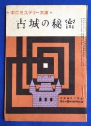 古城の秘密　<中二ミステリー文庫> 中学時代二年生 夏休み臨時増刊号付録