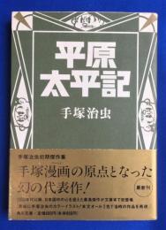 平原太平記