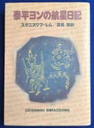 泰平ヨンの航星日記