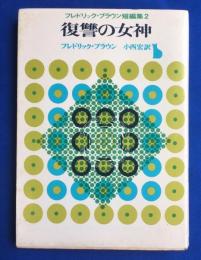 復讐の女神　フレドリック・ブラウン短編集　2　〈創元推理文庫〉
