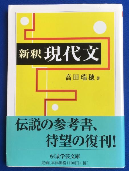 【中古】 新釈現代文/新塔社/高田瑞穂 新釈現代文」 高田瑞穂著 新塔社刊 - メルカリ