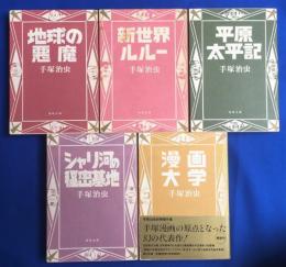 手塚治虫初期傑作集　不揃5冊　〈角川文庫〉