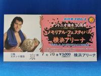 アントニオ猪木30周年　メモリアル・フェスティバル　IN　横浜アリーナ　パンフレット　チケット付き