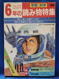 6年の読み物特集　1985年7月