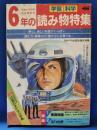 6年の読み物特集　1985年7月