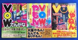 「VOWやねん!」 「VOWでんがな」「VOWやもん! 」　3冊揃