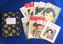 ひまわり　復刻版　全8冊　別冊1　9冊