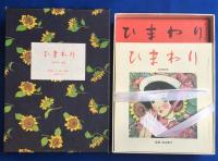 ひまわり　復刻版　全8冊　別冊1　9冊
