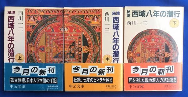 秘境 西域八年の潜行 全3冊揃 <中公文庫>(西川 一三：著) / 古本、中古