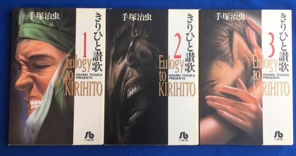 きりひと讃歌 全３冊 ＜小学館文庫＞(手塚治虫：著) / 藤沢 湘南堂書店