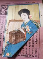 婦人画報　大正四年一月巻 （第104号）