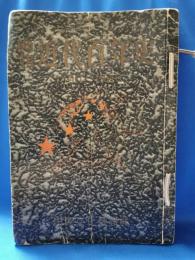 画報 近代百年史　1850-1950 第1集～第10集