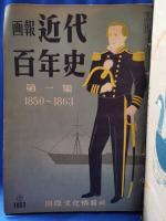 画報 近代百年史　1850-1950 第1集～第10集