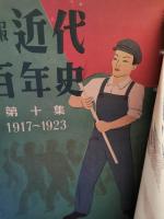 画報 近代百年史　1850-1950 第1集～第10集