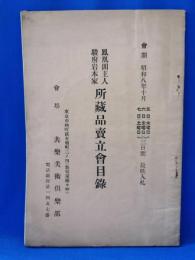 鳳凰閣主人　駿府岩本家　所蔵品買立会目録