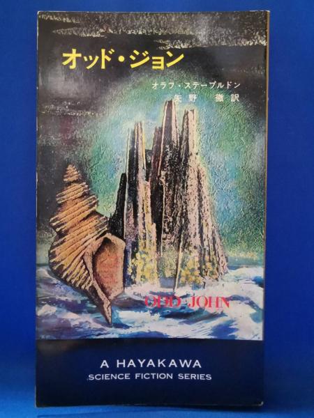 オッド ジョン オラフ ステープルドン 著 矢野徹 訳 藤沢 湘南堂書店 古本 中古本 古書籍の通販は 日本の古本屋 日本の古本屋 オッド ジョン オラフ ステープルドン 著 矢野徹 訳 藤沢 湘南堂書店 古本 中古本 古書籍の通販は 日本の古本屋 日本の古本屋