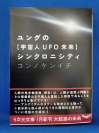 ユングの〈宇宙人UFO未来〉シンクロニシティ