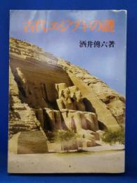 古代エジプトの謎