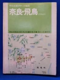 奈良・飛鳥 : 平凡社版ポケット地図 2万分の1