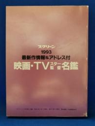 1993年版　映画・TVスター＆監督名鑑　スクリーン付録