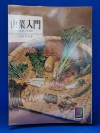 山菜入門 : 採取と料理