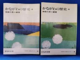 かながわの歴史　上・下巻