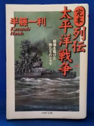 完本・列伝太平洋戦争 : 戦場を駆けた男たちのドラマ