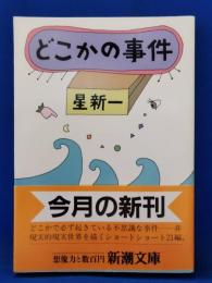 どこかの事件