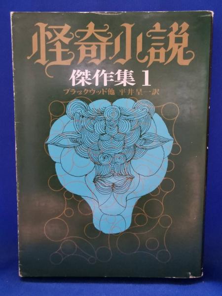 怪奇小説傑作集(ブラックウッド他著 ; 平井呈一訳) / 古本、中古