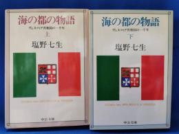 海の都の物語 : ヴェネツィア共和国の一千年