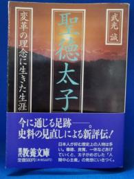 聖徳太子 : 変革の理念に生きた生涯