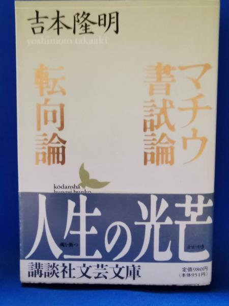マチウ書試論 転向論 吉本隆明 著 藤沢 湘南堂書店 古本 中古本 古書籍の通販は 日本の古本屋 日本の古本屋