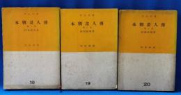 本朝画人伝　全3巻