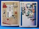 二階堂黎人が選ぶ!手塚治虫SF傑作集 : 異星人編・ミステリー傑作集 2冊セット ＜ちくま文庫＞