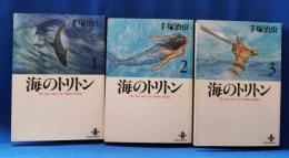 海のトリトン　全3巻