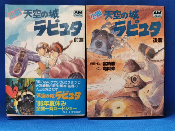小説天空の城ラピュタ 前・後篇(宮崎駿, 亀岡修 著) / 古本、中古本