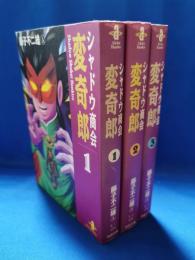 シャドウ商会変奇郎　全3巻