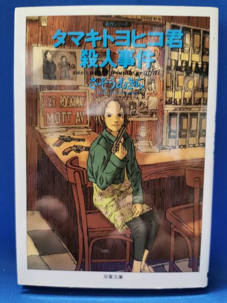 【セール】 わが名はコンラッド(ロジャー・ゼラズニイ 著 訳 小尾芙佐 ; 文学・小説