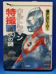 ウルトラマン特撮99の謎 : 懐かしのヒーロー