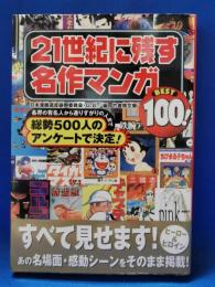 21世紀に残す名作マンガbest 100!