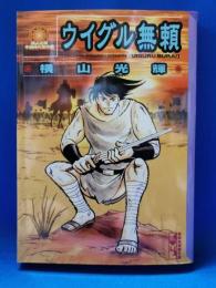 ウイグル無頼