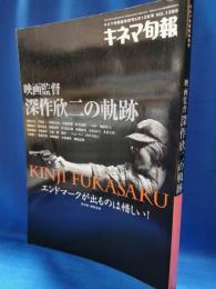 映画監督深作欣二の軌跡