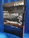 映画監督深作欣二の軌跡 ＜キネマ旬報臨時増刊＞