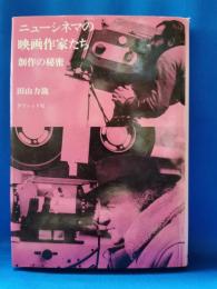 ニューシネマの映画作家たち : 創作の秘密