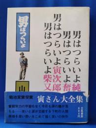 男はつらいよ