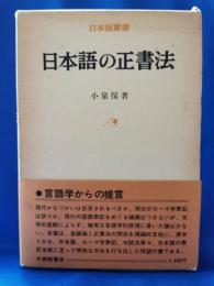 日本語の正書法