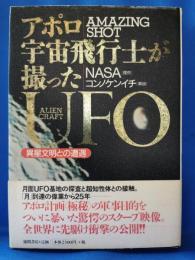 アポロ宇宙飛行士が撮ったUFO : 異星文明との遭遇